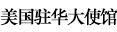 美国驻华大使馆