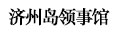 济州岛领事馆