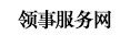领事服务网