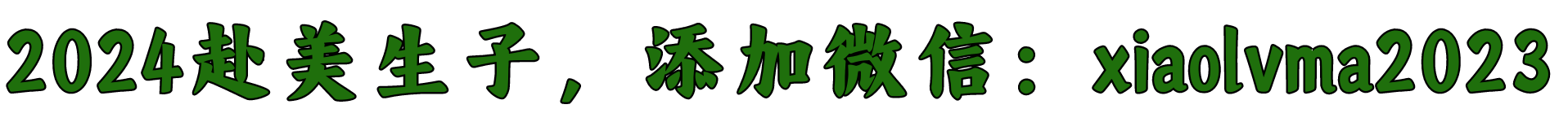 小绿妈直营美国月子中心